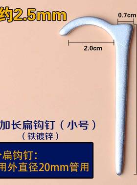 加长平头4分6分扁钉钩铁钉水管ppAr2025mm镀黑锌管卡夹固定件包邮