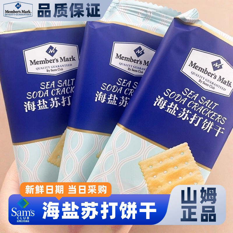 山姆会员超市官方旗舰店代购海盐苏打饼干休闲零食无糖精正品图片