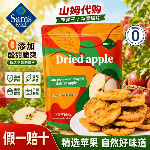 山姆苹果干HRYOUP无糖无添加厚切零食会员超市官方旗舰店正品代购