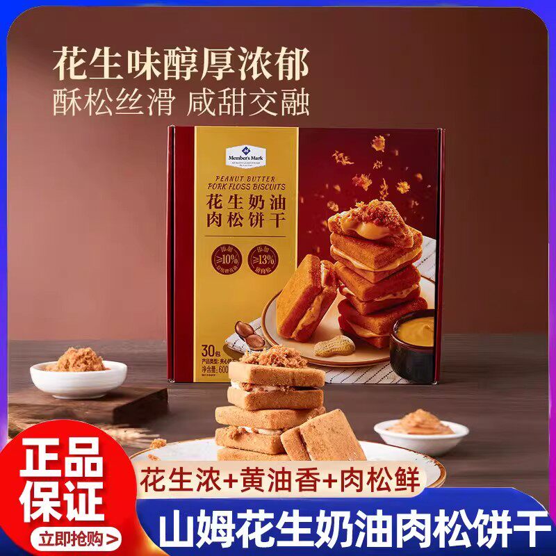 山姆花生奶油肉松饼干0反式总统黄油下午茶零食夹心饼干正品代购