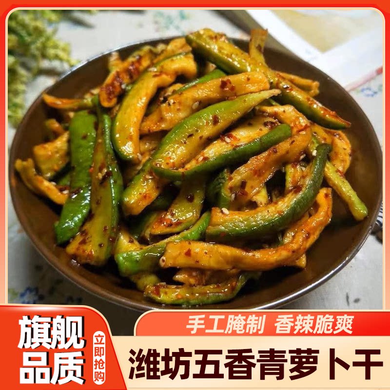 潍坊五香青萝卜干咸菜辣腌制青水果萝卜香脆干酱菜山东特产下饭菜