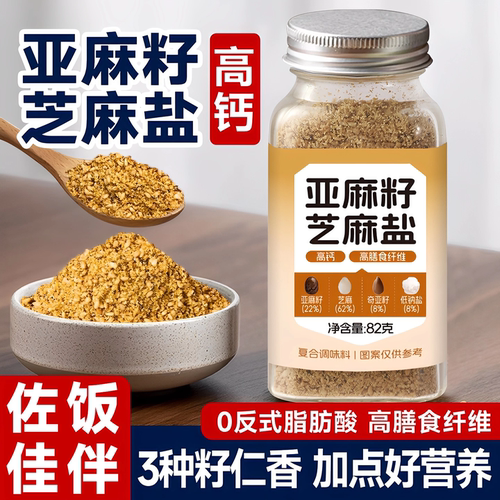 正宗亚麻籽芝麻盐官方旗舰店调味料奇亚籽芝麻盐提味增香牛排盐