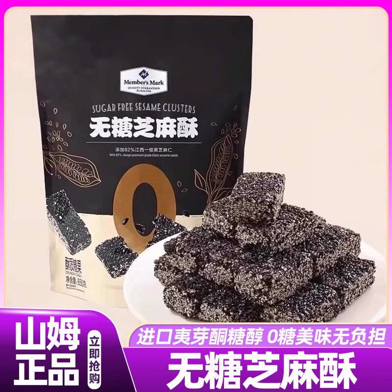 山姆无糖芝麻酥传统黑芝麻糕点小包装酥脆休闲食品新品650克