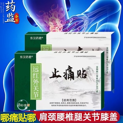 东汉药君肩颈腰椎风湿骨痛膏药贴