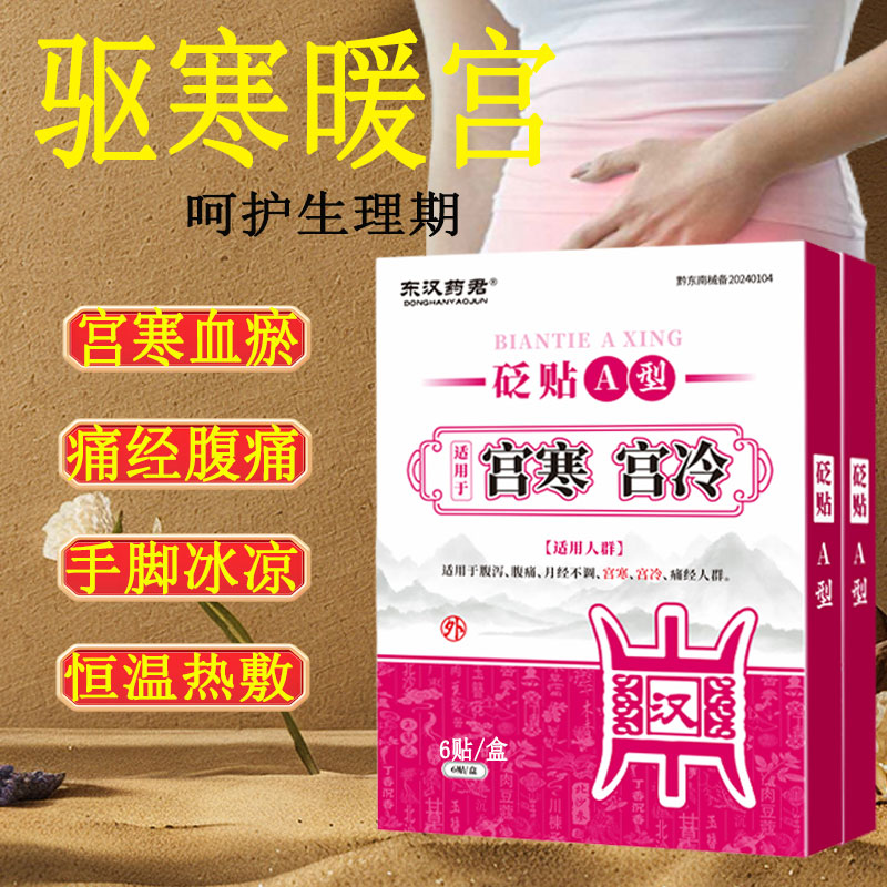 远红外痛经暖宫膏药贴6片