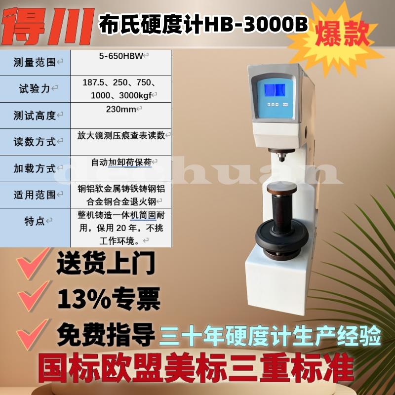得川布氏硬度计HB3000数显电子砝码模具铸铁铜铝布氏硬度测试仪