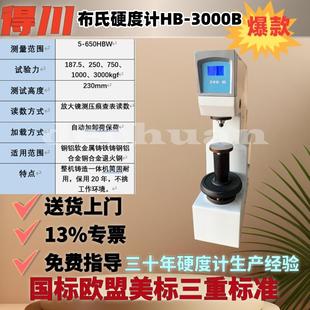 模具铸铁铜铝布氏硬度测试仪 得川布氏硬度计HB3000数显电子砝码