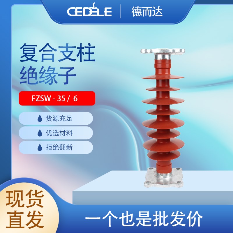 复合支柱绝缘子FZSW-12/5 40.5/6 35/6 66/6 110/10  220/5棒形
