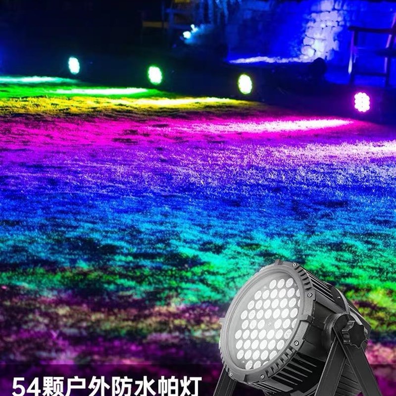54颗3W全彩帕灯led舞台灯光清吧酒吧KTV气氛灯七彩灯演出面光灯