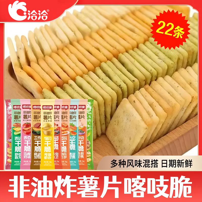 洽洽喀吱脆非油炸多口味薯片薯条办公室膨化解馋零食小吃网红爆款