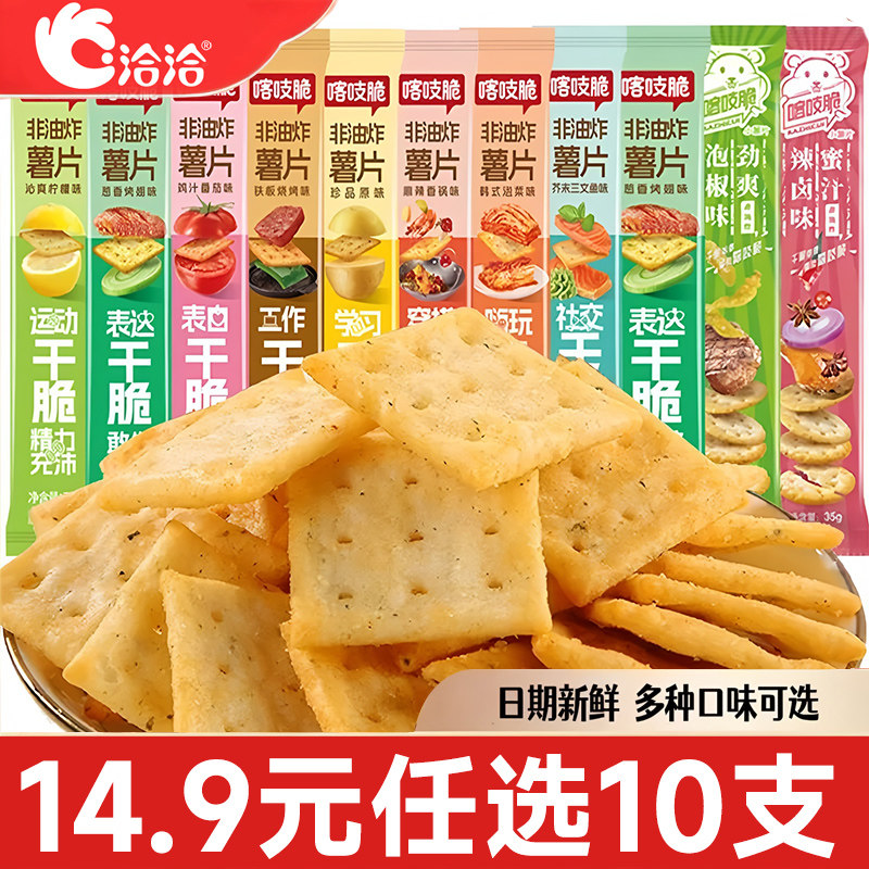 洽洽喀吱脆非油炸薯片鸡汁番茄味办公室膨化解馋零食小吃网红爆款