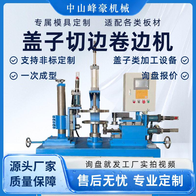 不锈钢/铁/铝盖子盘子自动切边卷边一体机
