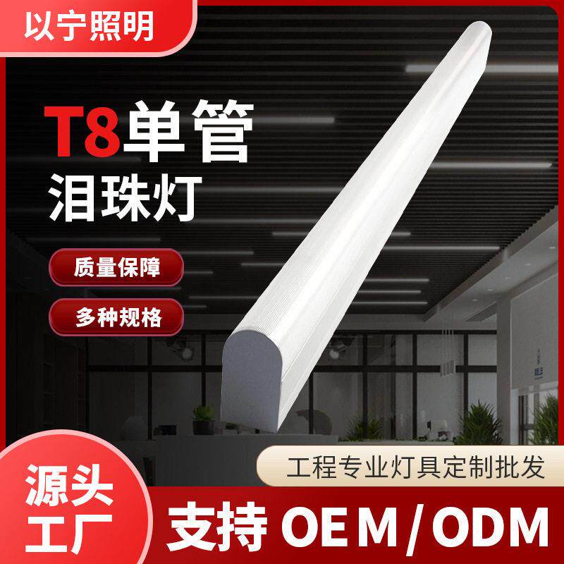 T8泪珠灯LED管洁净灯厂房车间三防净化灯公室长条工程灯具OEM