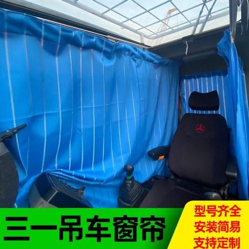 三一吊车20/25/40/55/80吨遮阳帘400T 250T 250C5 250E上车窗帘
