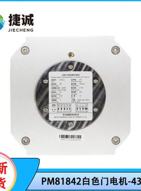PM81842/PM81855/PM81855D 白色门电机  43W/94W  开门机电动机