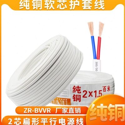 纯铜2芯护套线RVVB 2X1/1.5/2.5一平方多股护套线白色平行线 包邮