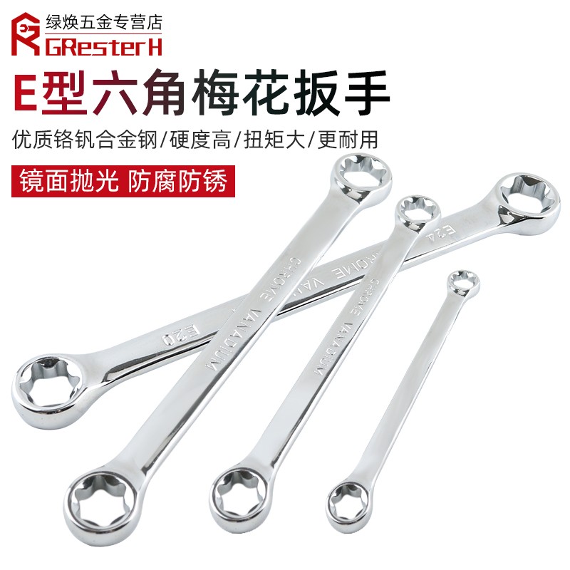 E型梅花扳手星型h六角花型扳子双头E6E8E10E24米字发动机维修工具