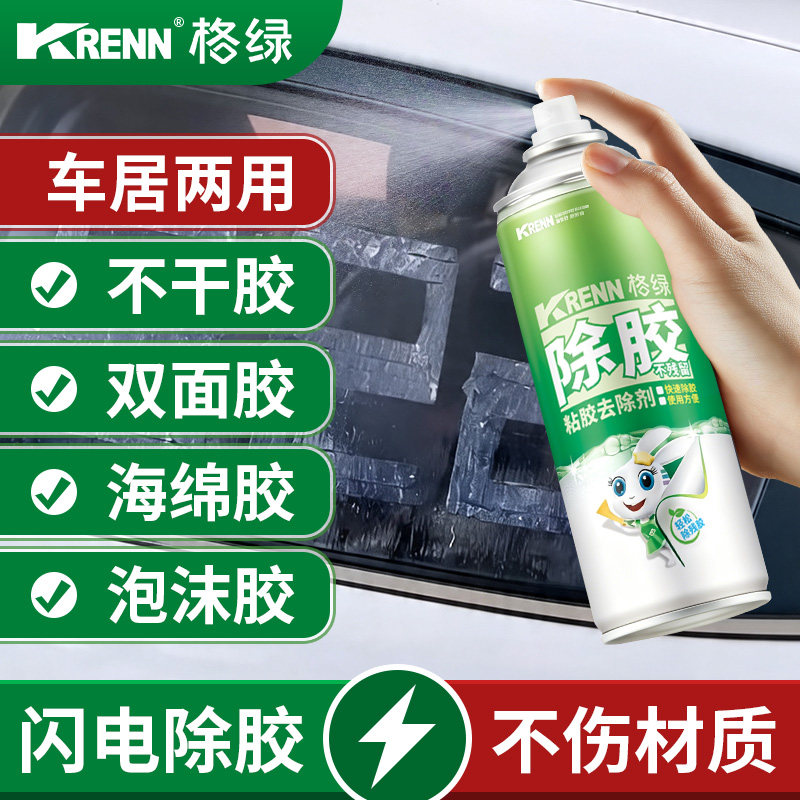 格绿粘胶清除剂车居两用除胶神器快速去胶不留残胶痕迹强力450ml