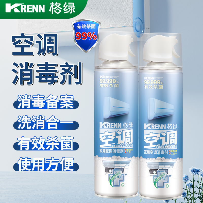 格绿家用空调消毒剂500ml*2瓶杀菌除螨温和喷雾