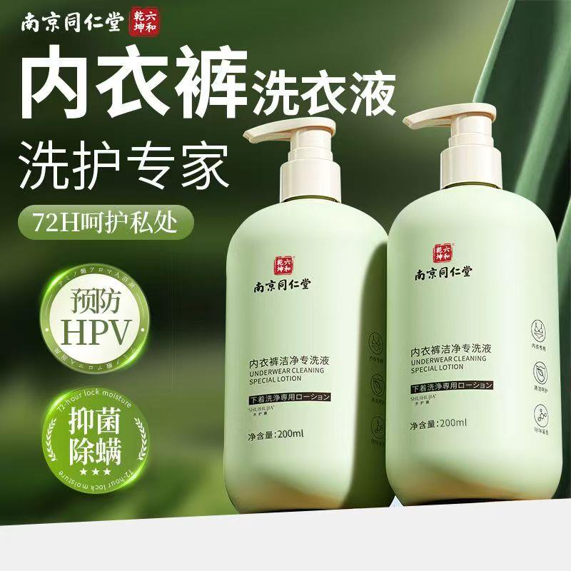 南京同仁堂内衣专用清洗液除菌抗抑菌杀菌女士手洗内裤洗衣液正品