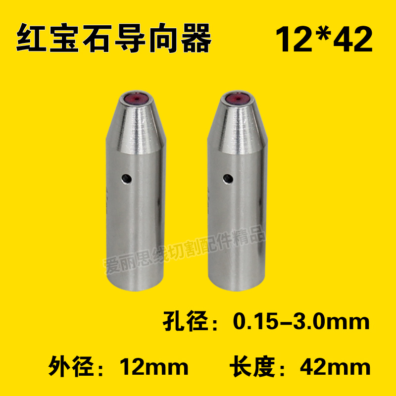 穿孔机导向器 打孔机细孔放t电机红宝石眼模导向器导丝嘴 12x42mm
