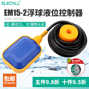 伊莱科浮球开关自动控制水位传感控制器浮球水箱水塔上水泵EM15