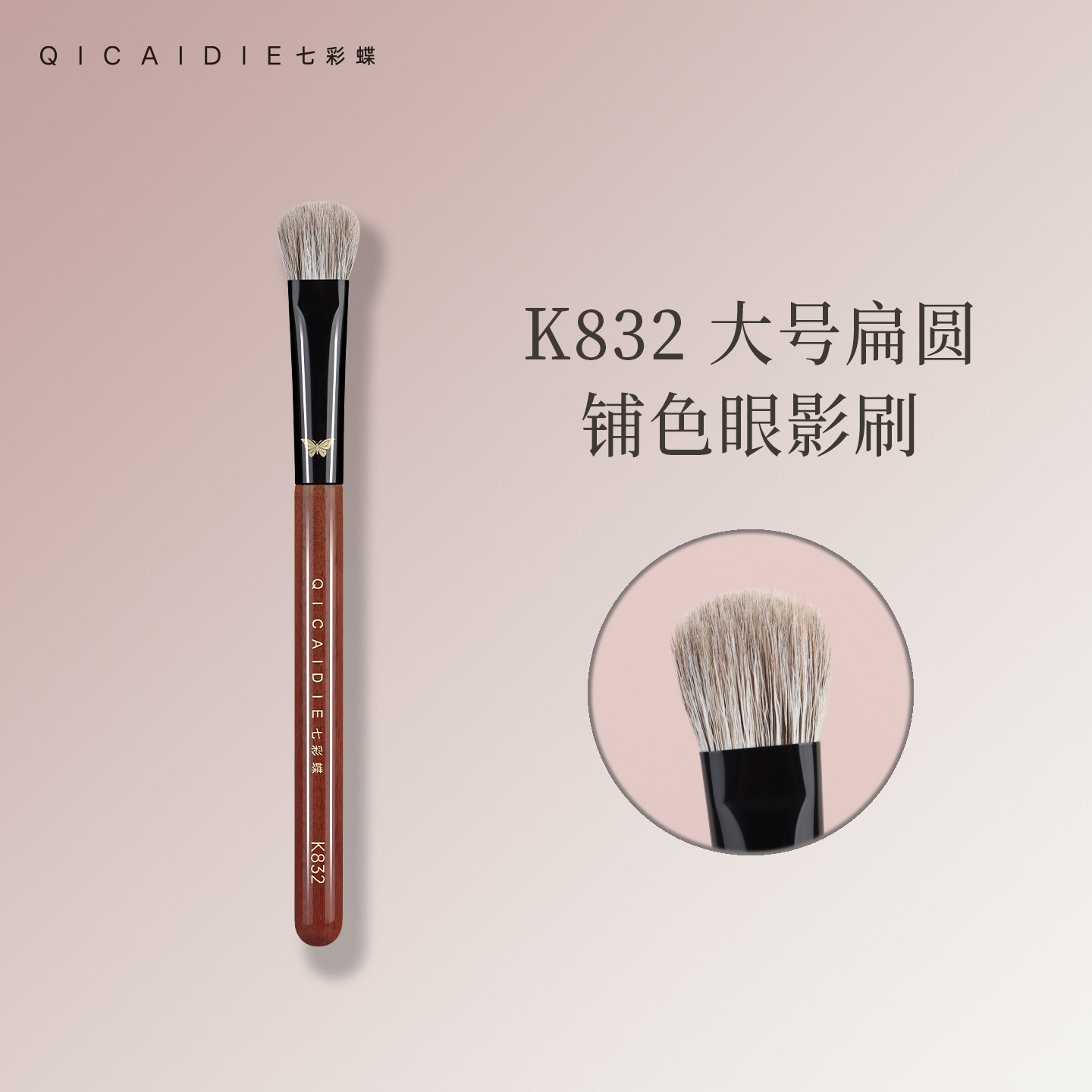 七彩蝶K832大号动物毛眼影刷图片