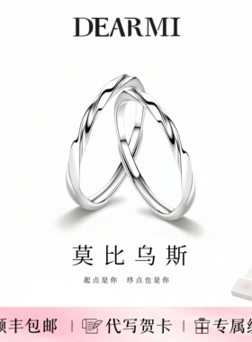 DM/DearMi嫡蜜 莫比乌斯无钻款 闺蜜情侣对戒小众设计高级感戒指