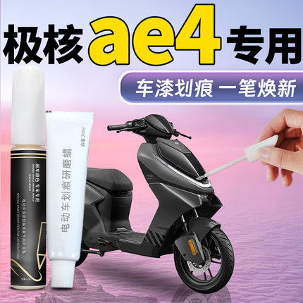 极核ae4补漆笔电动车专用补车漆划痕修复神器电摩改装件配件zeeho