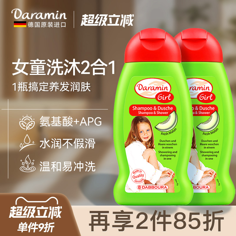 Daramin达罗咪儿童女童洗发沐浴二合一洗发水沐浴露德国进口安全
