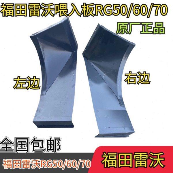 福田雷沃收割机配件RG50/60/70超越版车型左右喂入板 原厂配件,农机/农具/农膜,收割机械,淘宝优惠券,粉丝福利购,淘宝优惠卷