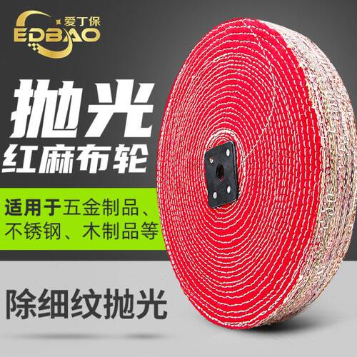 抛光轮麻布轮不锈钢打磨抛光金属镜面麻片立式抛光机专用红布麻轮