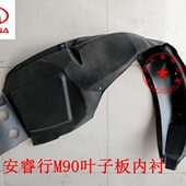 子0行长安包板 翼M板 包邮 0叶子前挡泥板板板睿轮衬内衬 m79 衬