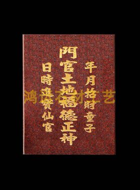 日时进宝仙官 年月招财童子门口土地大理石旺相门官土地福德正神