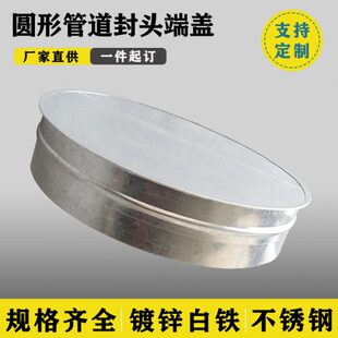 除尘堵头排风管圆形封堵接头风铁皮螺旋尾部管道道末端白镀锌封头