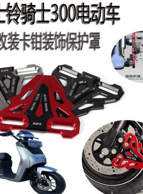 电动车8T远S装饰盖格防护改装士铃骑士配件卡钳罩保护0930前深Q0A
