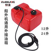 加厚防静电塑料24L12L船外机用外置油箱油桶国产机器汽油柴油通用