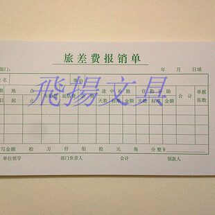 35K绿色旅差费报销单 差旅费报销单 费用报销单据 财务用品 60张
