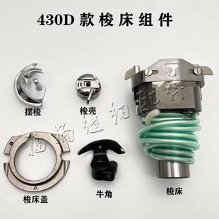 机4343扣兄弟0组件梭8钉G机梭壳梭托摆梭结43床套0牛角大床舒普D