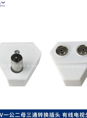 公信一V节连有线.头 F闭路转换插头9转接T三通分5号R二母电视配竹