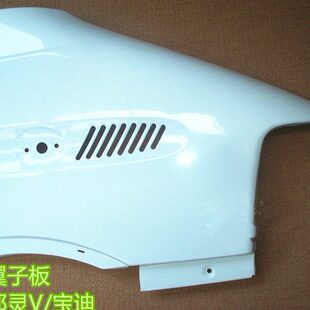 宝 迪 叶 子 板  南 京 依 维 柯 前 侧 板  翼 子板 都灵 叶子板
