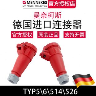 曼奈柯斯MENNEKES TYP5 6工业插座电缆连接器TYP514 526德国进口