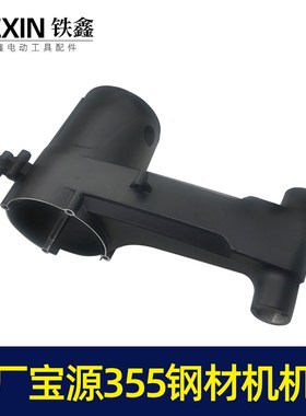 原厂宝源350钢材机o壳355切割机定子外壳铝外壳钢材机配件07302