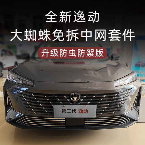 2024款长安三代逸动前脸铲中网外观改I装配件装饰防虫网汽车用品