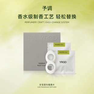 珍宝蛋专用 予调车载香薰替换香片 车载香薰香氛礼物节日送礼YRGD