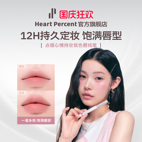 韩国HeartPercent防水持妆唇线笔