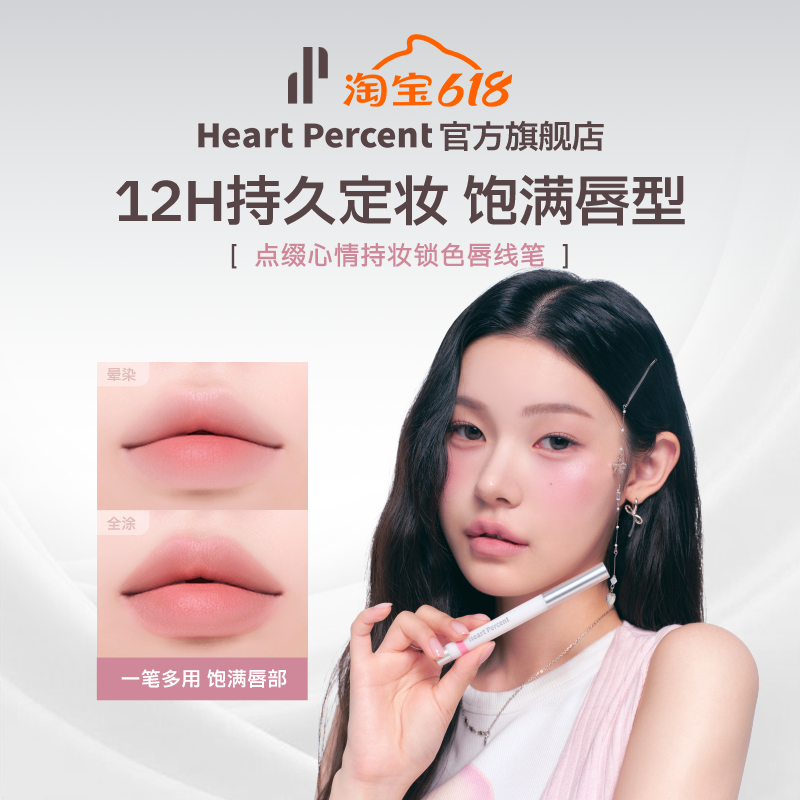【升级版】HeartPercent佰份心田持妆唇线笔唇笔打底防水久不脱妆