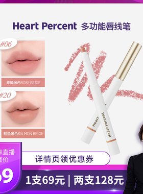 【莉贝琳专属】HeartPercent佰份心田唇线笔唇笔持久唇部遮瑕