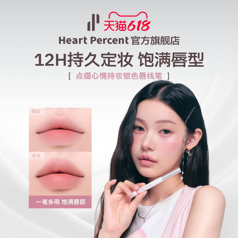 韩国HeartPercent持妆唇线笔防水