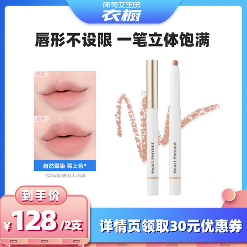 佰份心田HeartPercent唇线笔